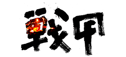 战甲军品资料