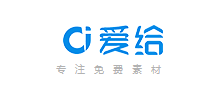 爱给网