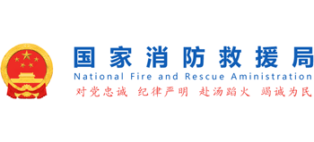 国家消防救援局