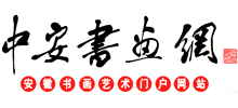 中安书画网