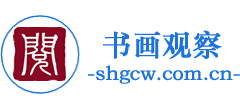 中国书画观察网