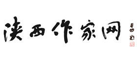 陕西作家网
