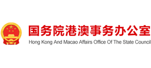 国务院港澳事务办公室