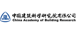 中国建筑科学研究院有限公司