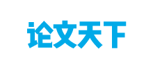论文天下