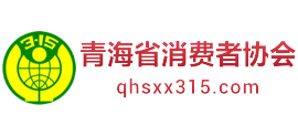 青海省消费者协会