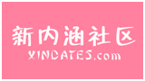 新内涵社区