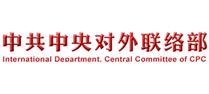 中共中央对外联络部