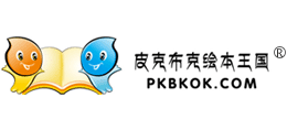 皮克布克绘本王国