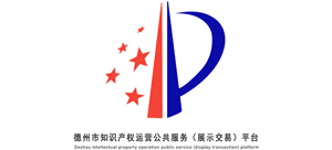 山东省德州市知识产权运营公共服务（展示交易）平台