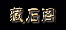 藏石阁