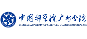 中国科学院广州分院