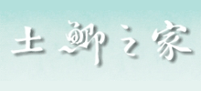 土鲫之家
