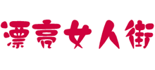 漂亮女人街