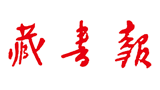 藏书报