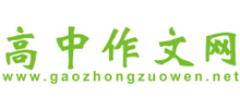 高中作文网