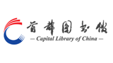 首都图书馆