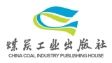 应急管理出版社有限公司（煤炭工业出版社）