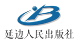 延边人民出版社