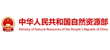 中华人民共和国自然资源部