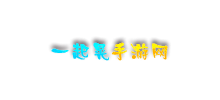 一起晃手游网