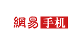 网易手机