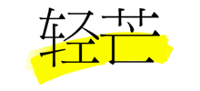 轻芒小程序+