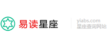 易读星座