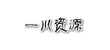 一川资源网