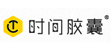 时间胶囊