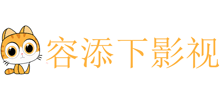 容添下影视网