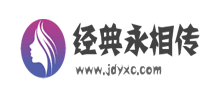 经典永相传