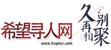 希望寻人网