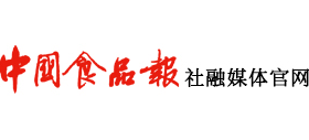 中国食品报融媒体