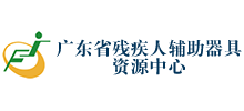 广东省残疾人辅助器具资源中心
