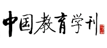 《中国教育学刊》