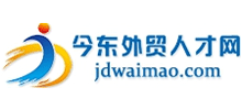 今东外贸人才网