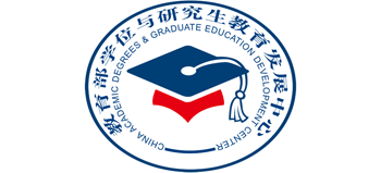 教育部学位与研究生教育发展中心
