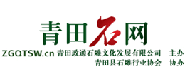 青田政通石雕文化发展有限公司