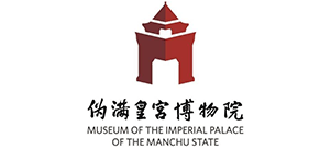 伪满皇宫博物院