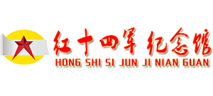 红十四军纪念馆