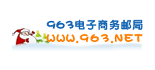 963电子商务邮局