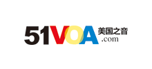 51voa美国之声