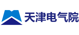 天津电气科学研究院有限公司