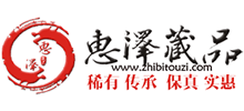 惠泽藏品