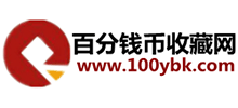 百分钱币收藏网