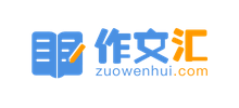 作文汇