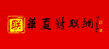 华夏对联网