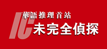未完全侦探推理论坛