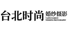 台北时尚婚纱摄影